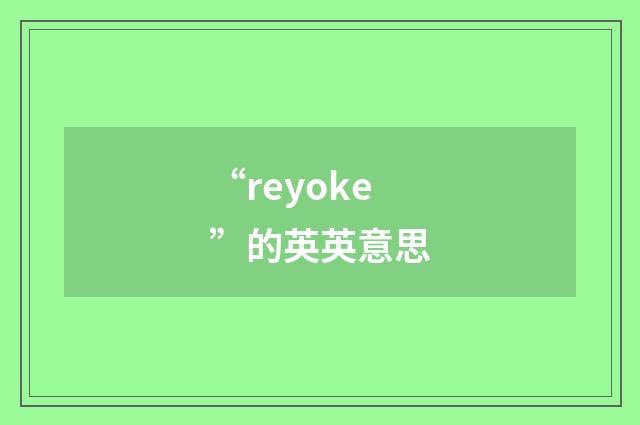 “reyoke”的英英意思