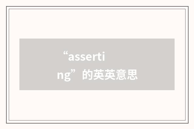 “asserting”的英英意思