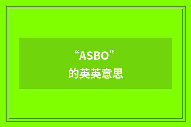 “ASBO”的英英意思