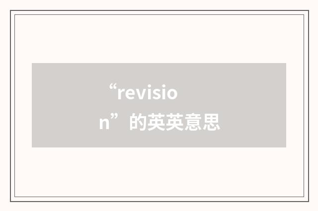 “revision”的英英意思