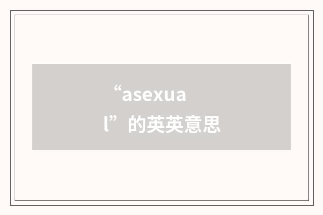 “asexual”的英英意思