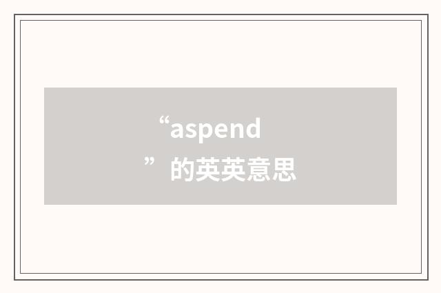 “aspend”的英英意思