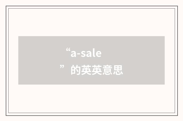 “a-sale”的英英意思
