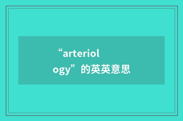 “arteriology”的英英意思