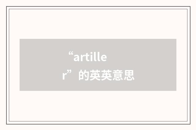 “artiller”的英英意思
