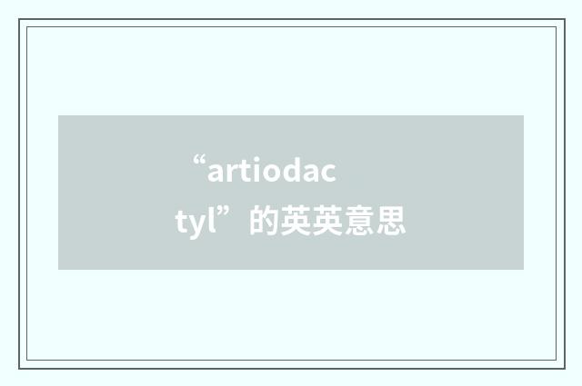 “artiodactyl”的英英意思