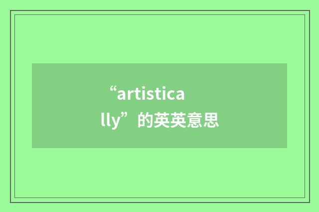 “artistically”的英英意思