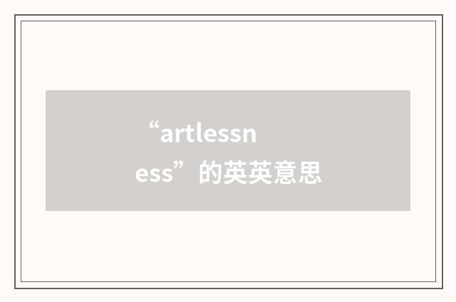 “artlessness”的英英意思