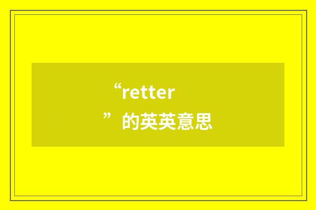 “retter”的英英意思