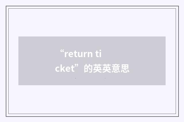“return ticket”的英英意思