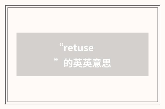 “retuse”的英英意思