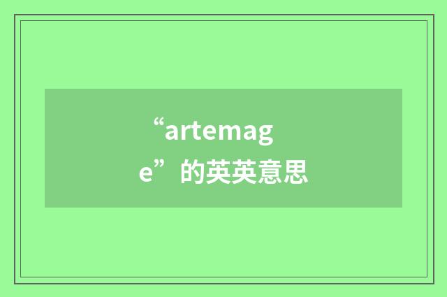“artemage”的英英意思