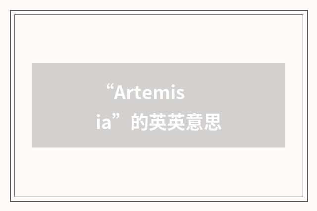 “Artemisia”的英英意思