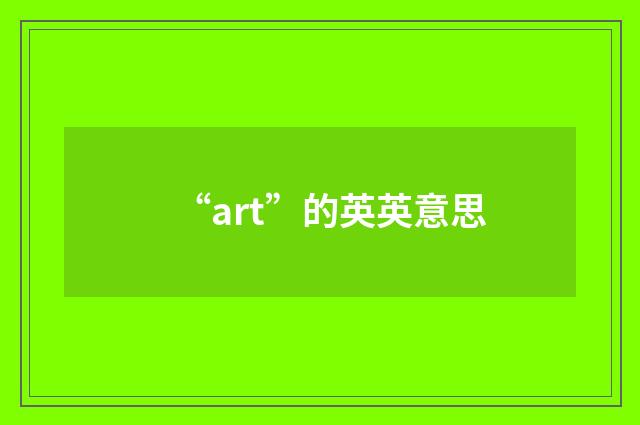 “art”的英英意思