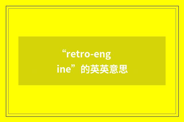 “retro-engine”的英英意思