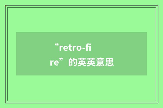 “retro-fire”的英英意思