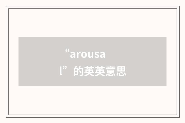 “arousal”的英英意思