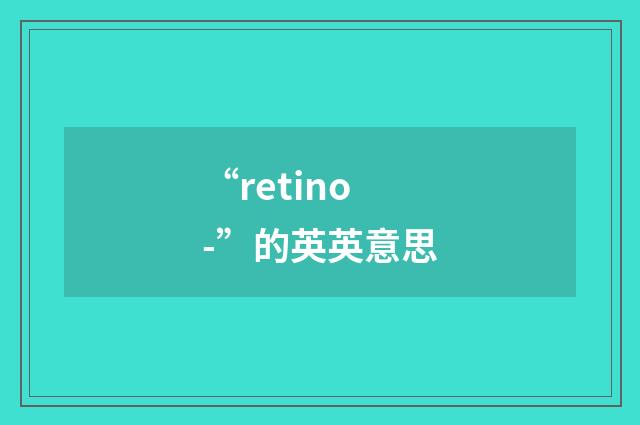 “retino-”的英英意思