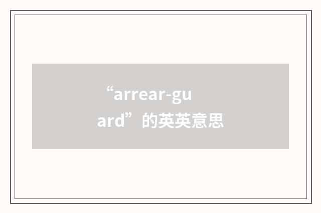 “arrear-guard”的英英意思
