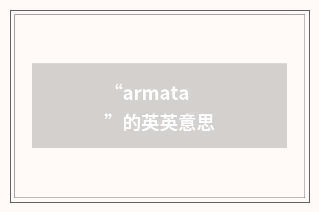 “armata”的英英意思