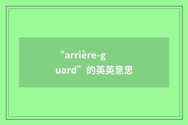 “arrière-guard”的英英意思