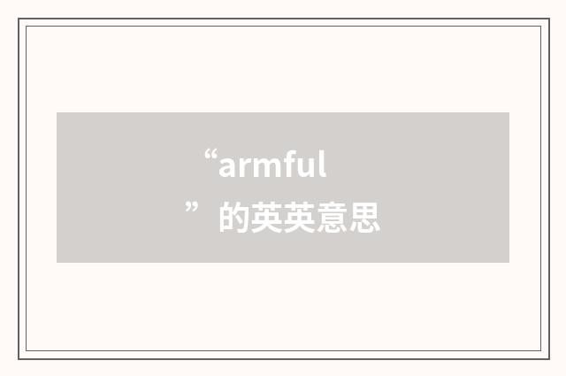 “armful”的英英意思