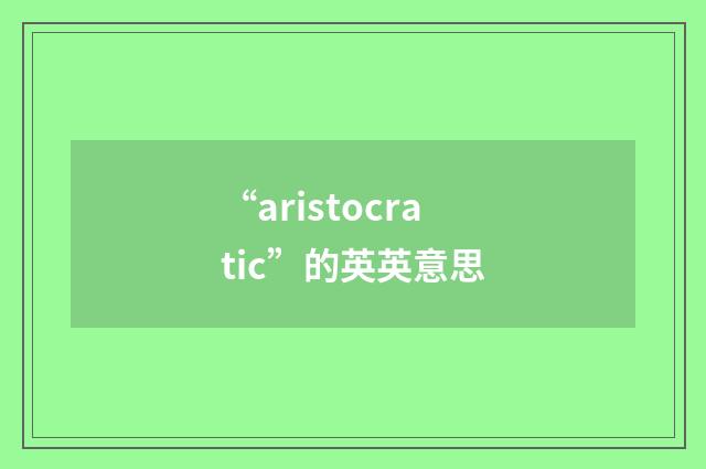 “aristocratic”的英英意思
