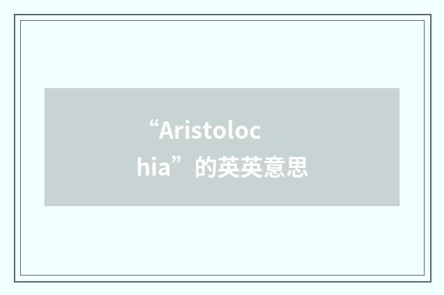 “Aristolochia”的英英意思