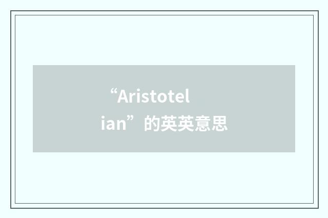 “Aristotelian”的英英意思