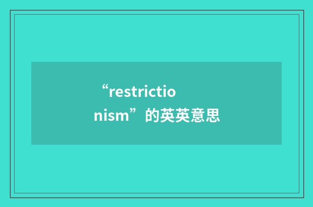 “restrictionism”的英英意思