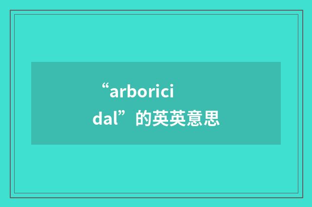 “arboricidal”的英英意思