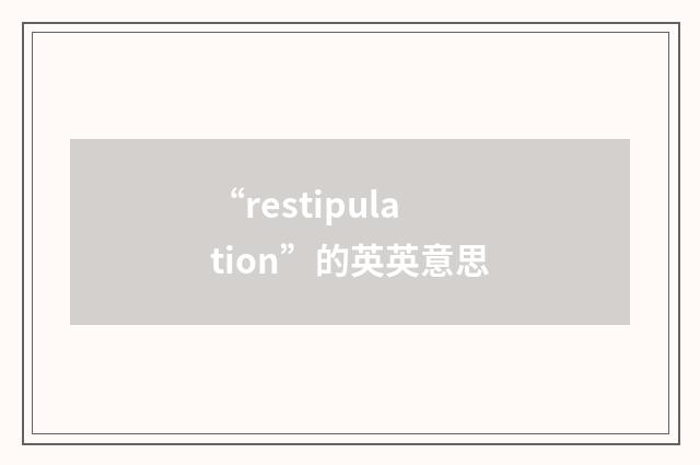 “restipulation”的英英意思