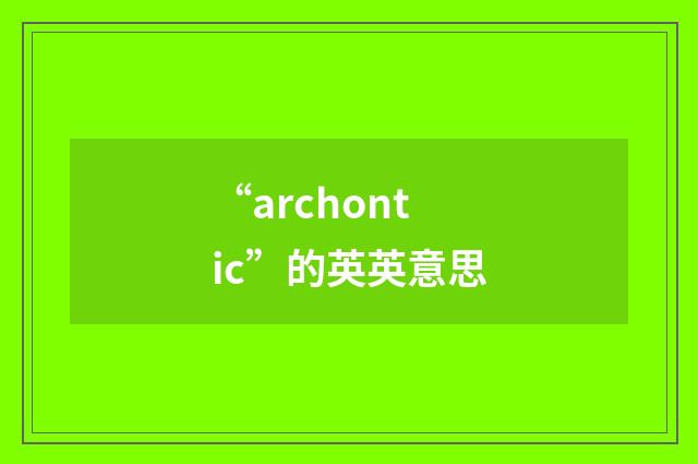 “archontic”的英英意思