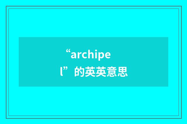 “archipel”的英英意思