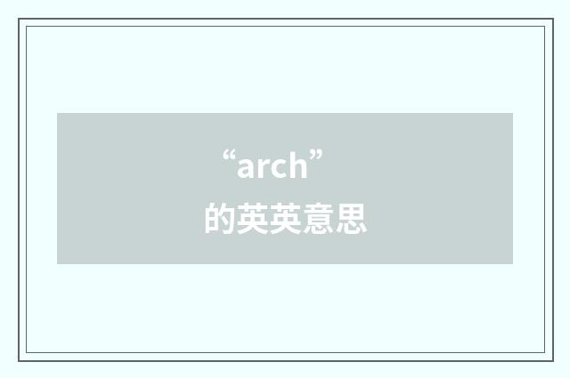 “arch”的英英意思