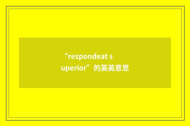 “respondeat superior”的英英意思