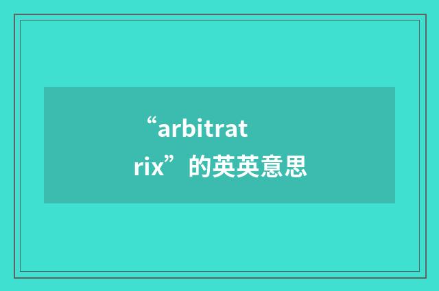 “arbitratrix”的英英意思