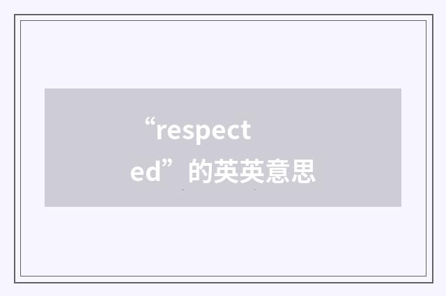 “respected”的英英意思