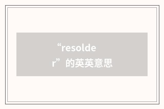 “resolder”的英英意思