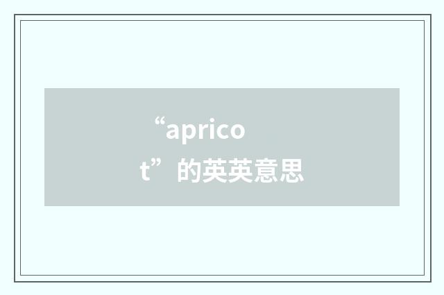 “apricot”的英英意思