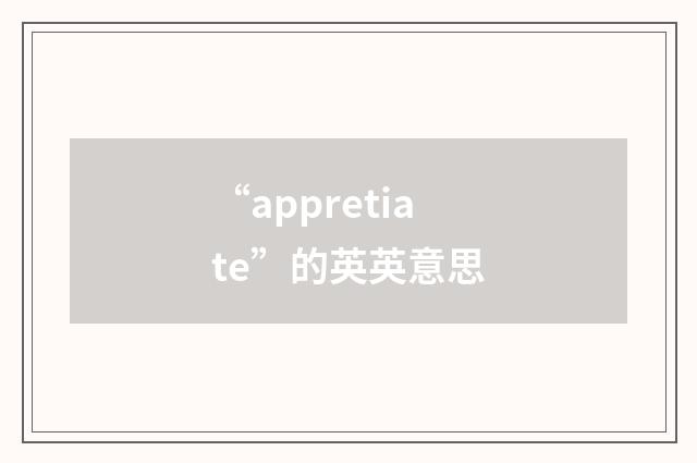 “appretiate”的英英意思