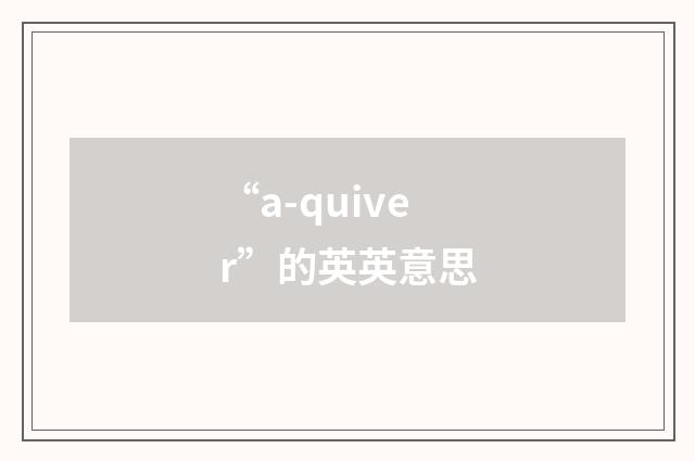 “a-quiver”的英英意思
