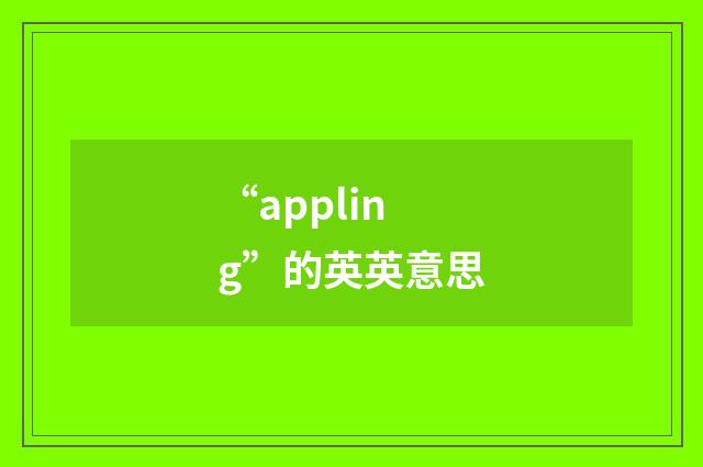 “appling”的英英意思
