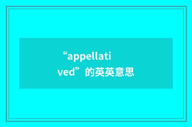 “appellatived”的英英意思