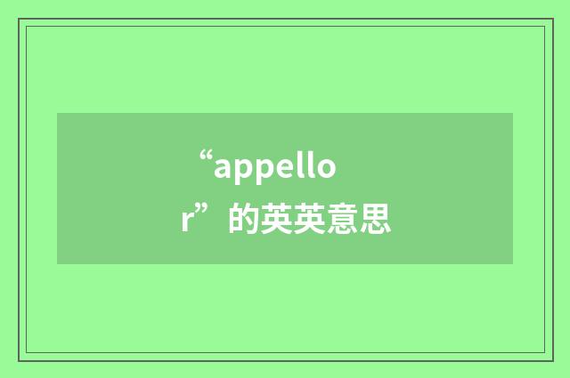 “appellor”的英英意思