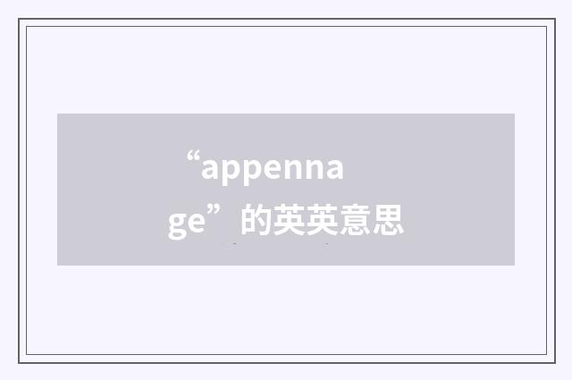 “appennage”的英英意思