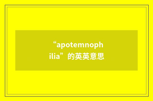 “apotemnophilia”的英英意思