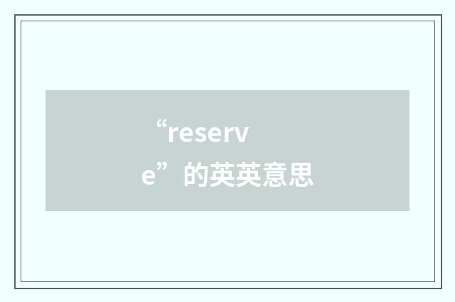 “reserve”的英英意思