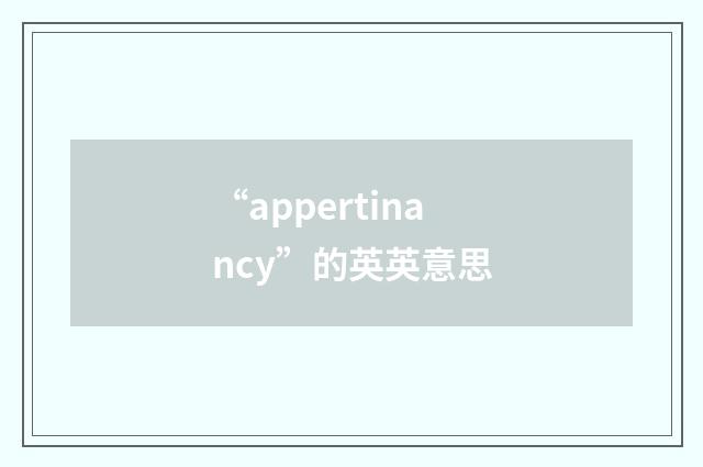 “appertinancy”的英英意思