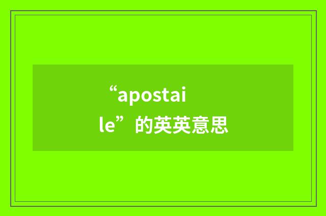 “apostaile”的英英意思